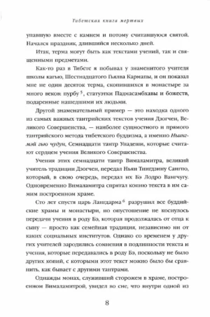 Тибетская книга мертвых. Перевод и введение Чогьяла Намкая Норбу — изображение 7