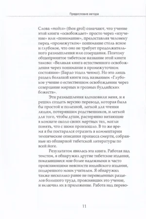 Тибетская книга мертвых. Книга Великого Освобождения, составленная гуру Падмасамбхавой — изображение 8