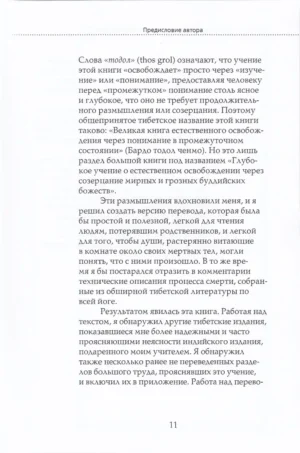 Тибетская книга мертвых. Книга Великого Освобождения, составленная гуру Падмасамбхавой — изображение 8