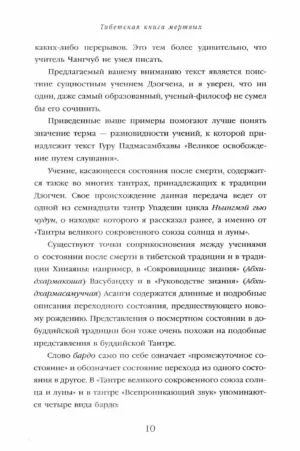 Тибетская книга мертвых. Перевод и введение Чогьяла Намкая Норбу — изображение 9