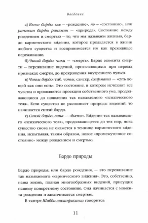 Тибетская книга мертвых. Перевод и введение Чогьяла Намкая Норбу — изображение 10