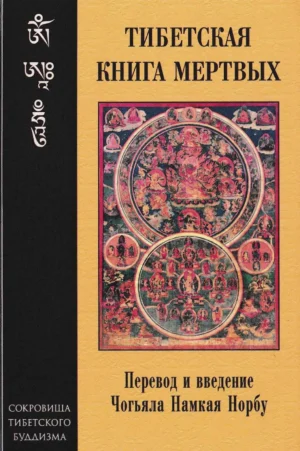 Тибетская книга мертвых. Перевод и введение Чогьяла Намкая Норбу