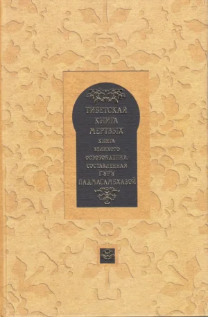 Тибетская книга мертвых. Книга Великого Освобождения, составленная гуру Падмасамбхавой