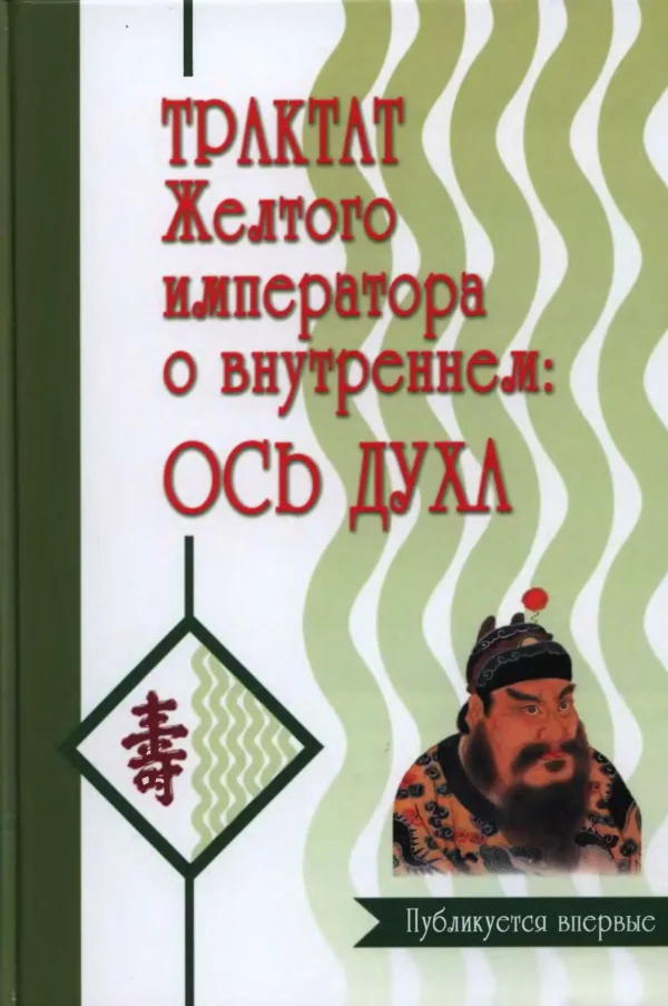 Трактат Желтого императора о внутреннем. Том 2. Ось духа