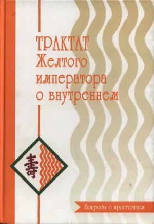 Трактат Желтого императора о внутреннем. Том 1. Вопросы о простейшем