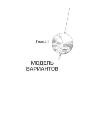 Трансерфинг реальности. Ступень I-V — изображение 4