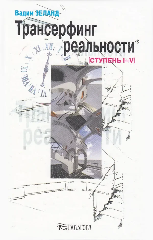 Трансерфинг реальности. Ступень I-V