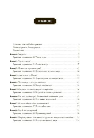 Убейте дракона! Как писать блестящие сценарии для видеоигр — изображение 6