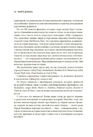 Убейте дракона! Как писать блестящие сценарии для видеоигр — изображение 15