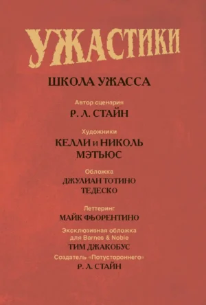 Ужастики. Школа ужасса — изображение 3