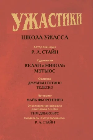 Ужастики. Школа ужасса — изображение 3