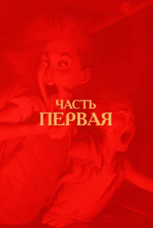 Ужастики. Школа ужасса — изображение 4