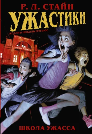 Ужастики. Школа ужасса