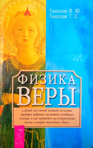 Физика веры