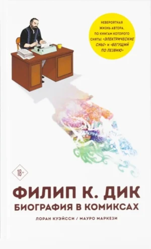 Филип К. Дик. Биография в комиксах