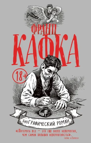 Франц Кафка. Биографический роман