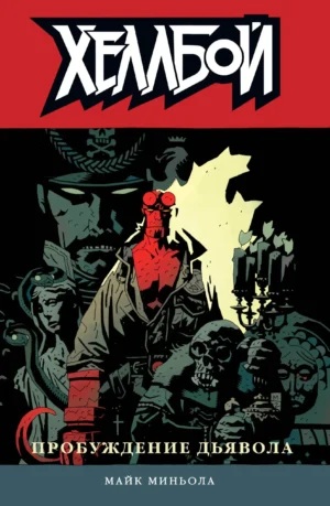 Хеллбой. Пробуждение дьявола