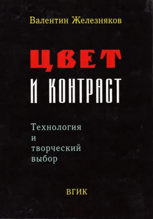 Цвет и контраст. Технология и творческий выбор