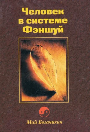 Человек в системе Фэншуй