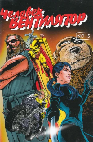 Человек-Вентилятор. № 5