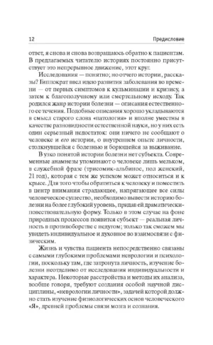 Человек, который принял жену за шляпу — изображение 7