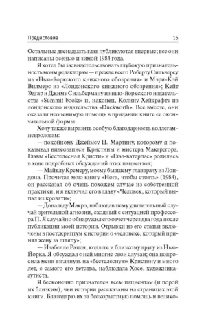 Человек, который принял жену за шляпу — изображение 10