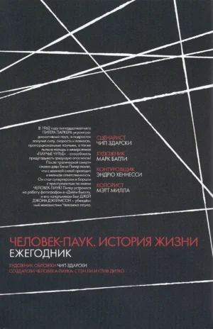 Человек-паук. История жизни. Ежегодник — изображение 7