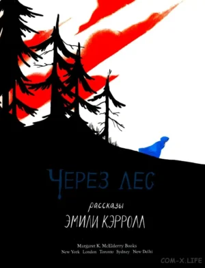 Через лес — изображение 2