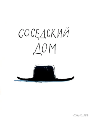 Через лес — изображение 8