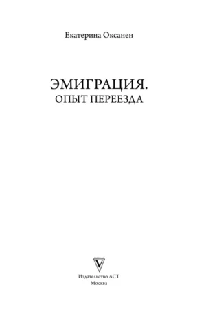 Эмиграция. Опыт переезда — изображение 2