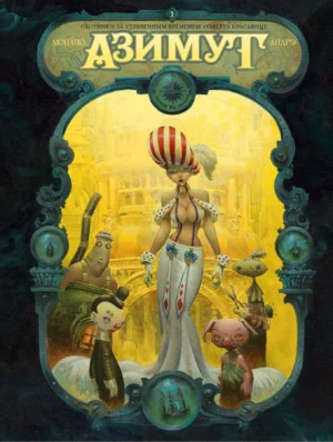 Азимут. Охотники за утраченным временем