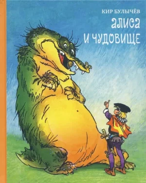Алиса и чудовище
