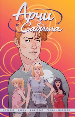 Арчи и Сабрина