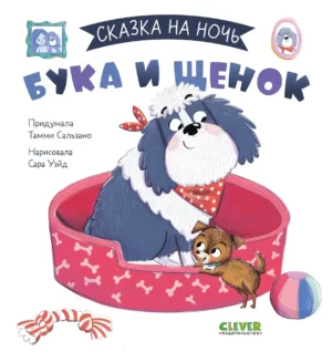 Бука и щенок