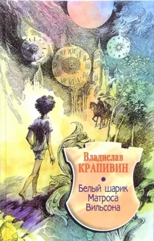 Белый шарик Матроса Вильсона