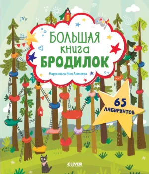 Большая книга бродилок (Лабиринты)
