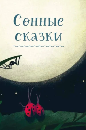 Большая книга полезных сказок — изображение 4