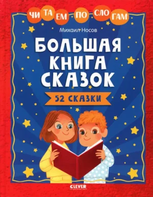 Большая книга сказок. Читаем по слогам