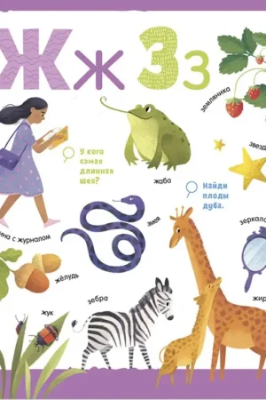 Буквы. Большая книга — изображение 8