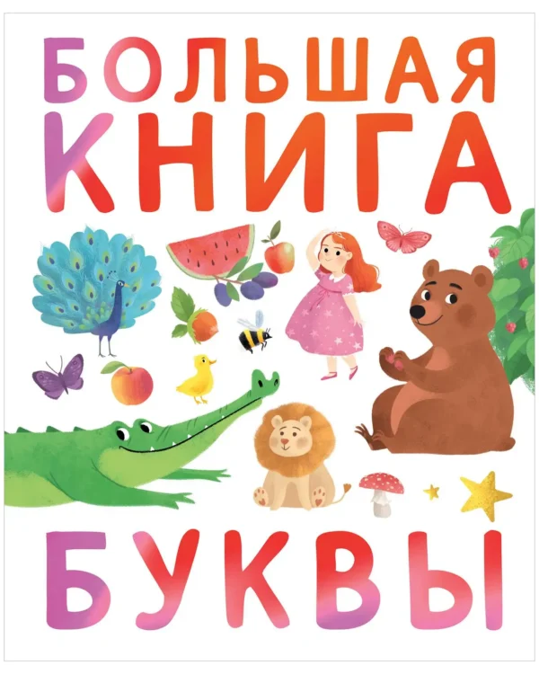 Буквы. Большая книга