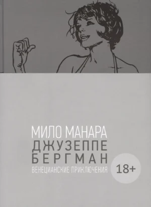 Джузеппе Бергман. Венецианские приключения