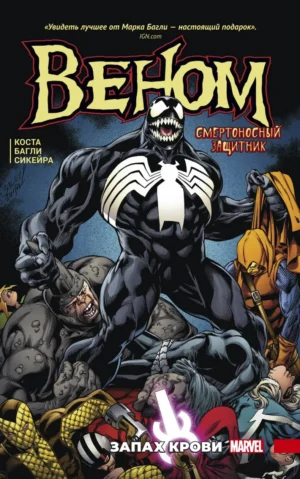 Веном. Смертоносный защитник