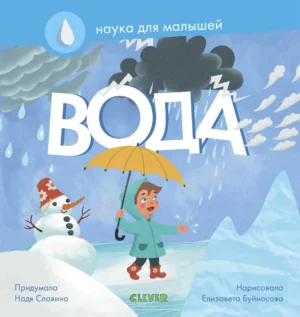 Вода. Наука для малышей