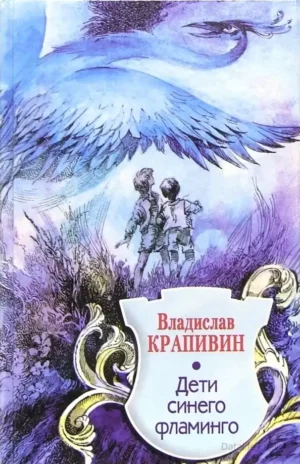 Дети синего фламинго