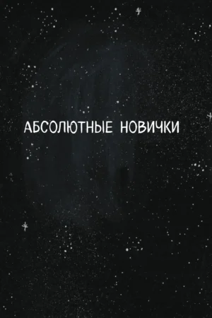 Дэвид Боуи. БиоГрафический роман — изображение 7