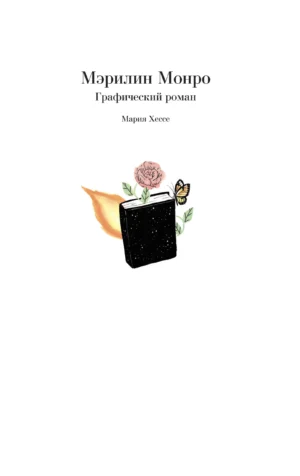 Мэрилин Монро. БиоГрафический роман — изображение 2