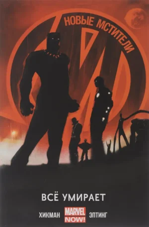 Новые Мстители. Всё умирает