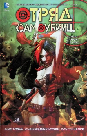 Отряд самоубийц. Книга 1. Пинок в зубы