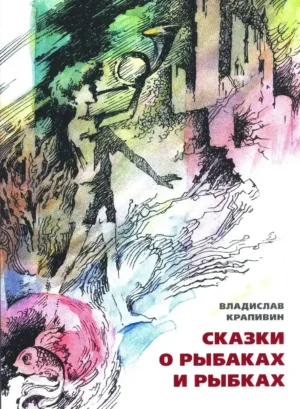 Сказки о рыбаках и рыбках