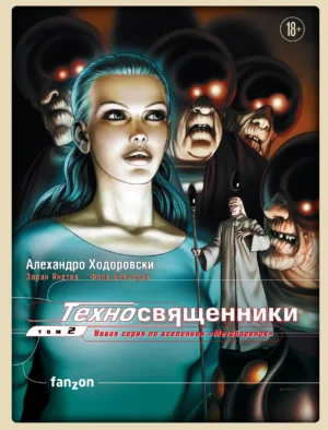 Техносвященники. Том второй